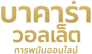บาคาร่า วอลเล็ต